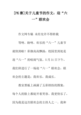 关于儿童节的作文迎“六一”联欢会