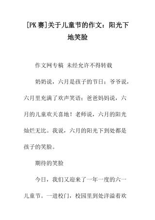 关于儿童节的作文阳光下地笑脸