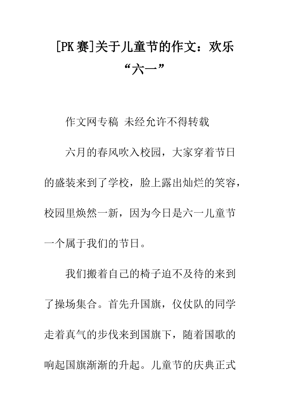关于儿童节的作文快乐“六一”-1_第1页