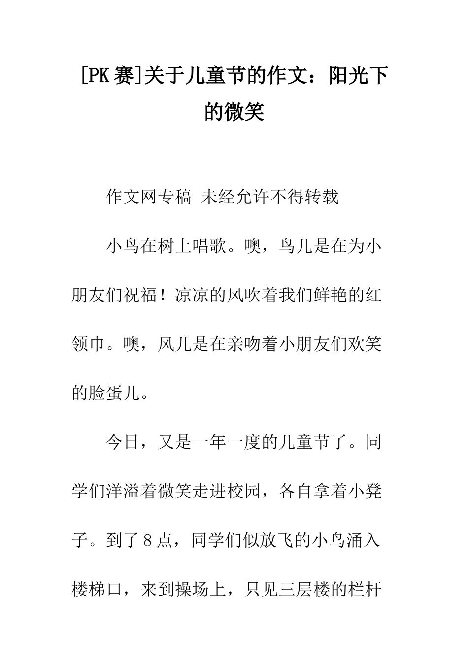 关于儿童节的作文阳光下的微笑_第1页