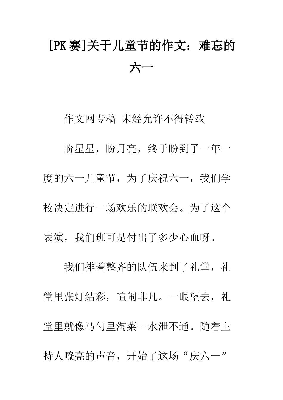 关于儿童节的作文难忘的六一_第1页