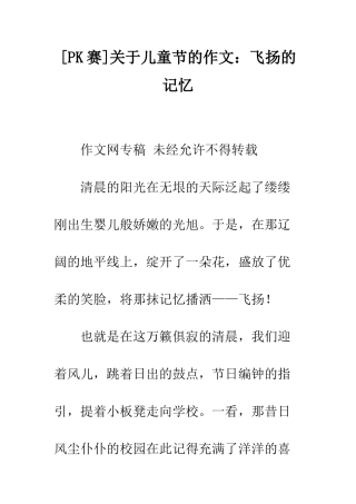 关于儿童节的作文飞扬的记忆