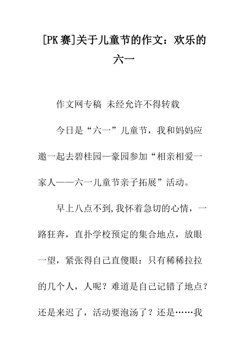 关于儿童节的作文快乐的六一_第1页