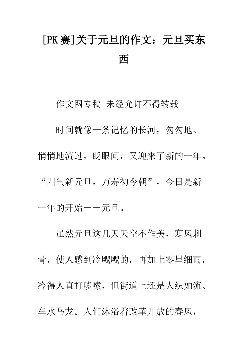 关于元旦的作文元旦买东西_第1页