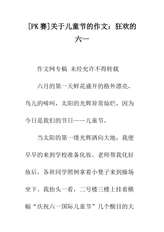 关于儿童节的作文狂欢的六一