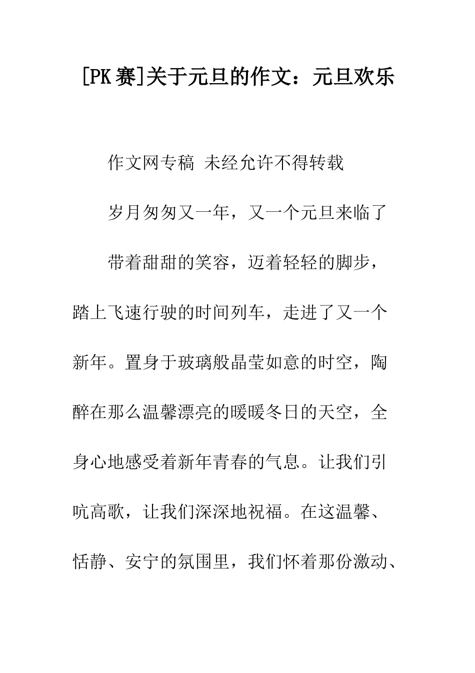 关于元旦的作文元旦快乐-1_第1页