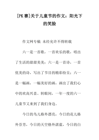 关于儿童节的作文阳光下的笑脸