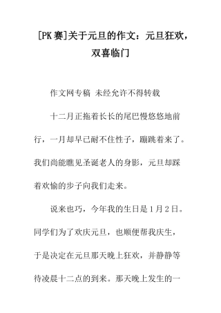 关于元旦的作文元旦狂欢-双喜临门