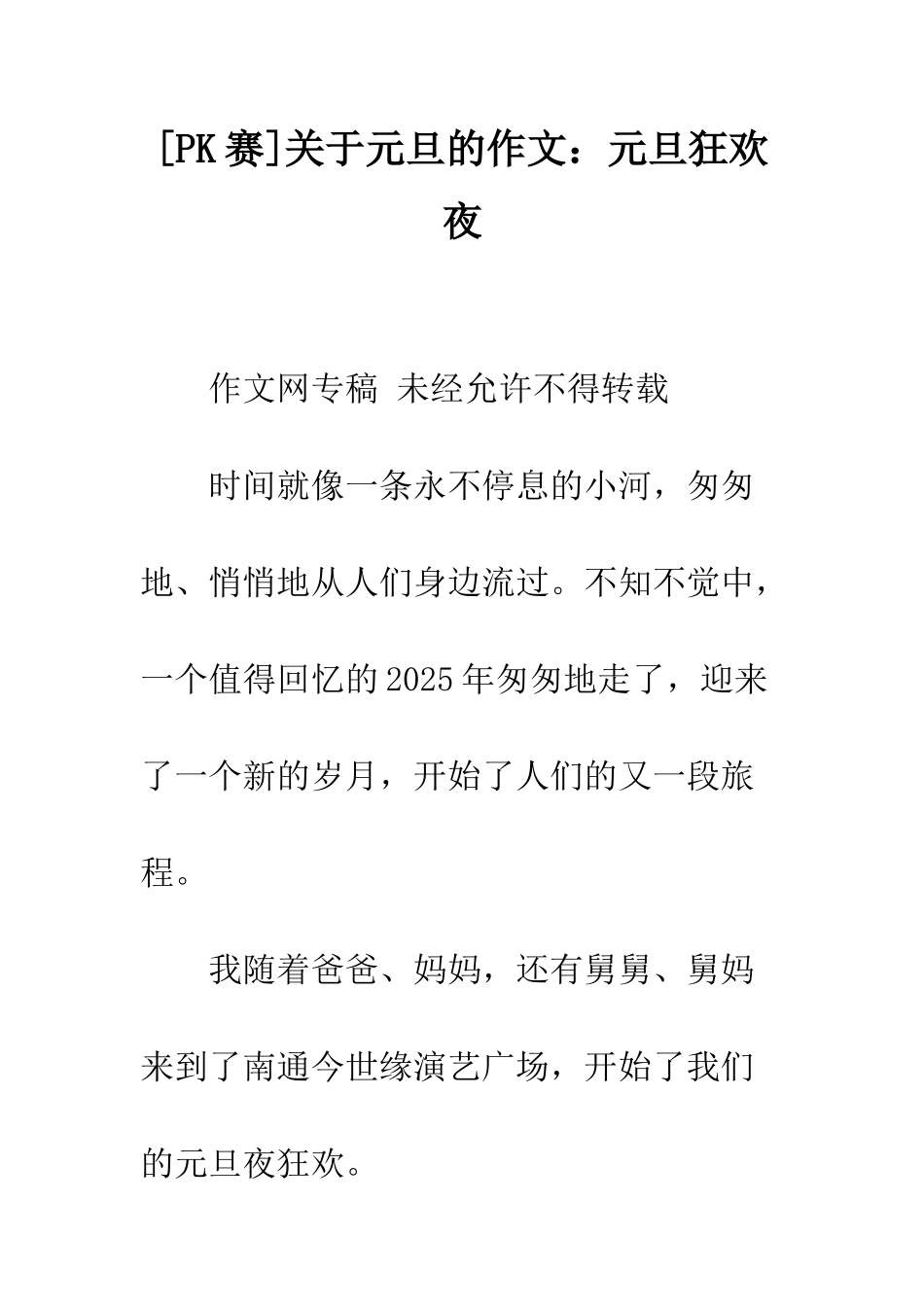 关于元旦的作文元旦狂欢夜_第1页