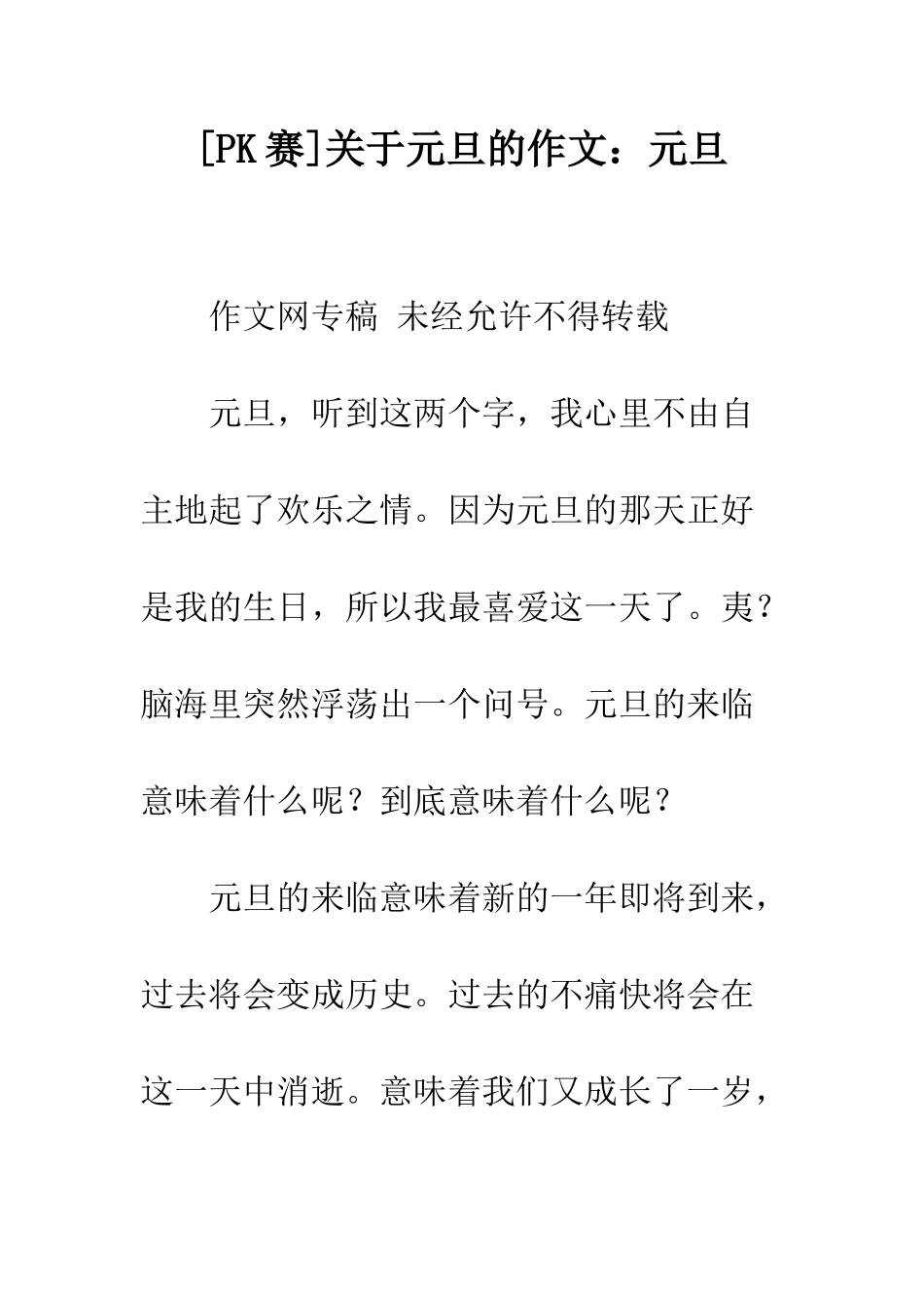 关于元旦的作文元旦_第1页
