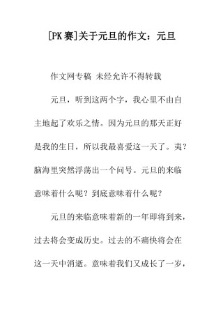 关于元旦的作文元旦