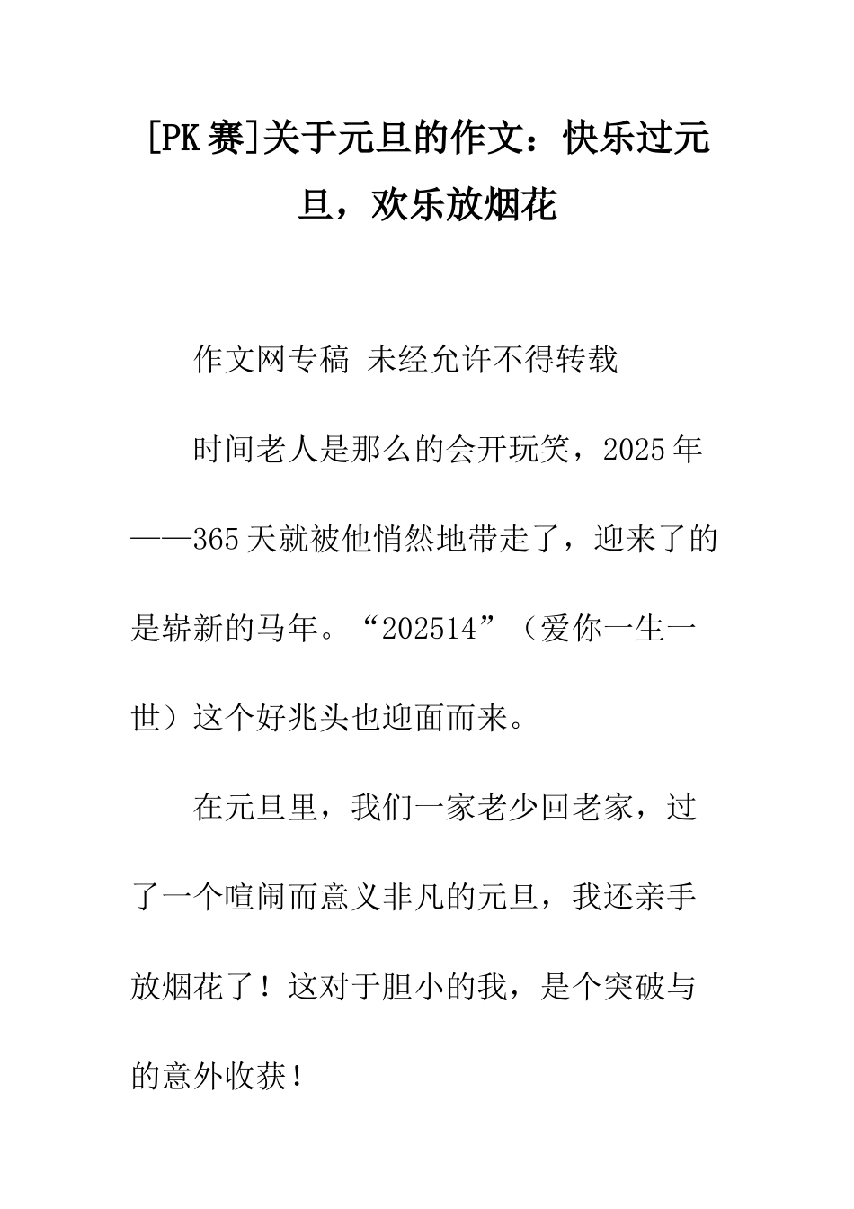 关于元旦的作文开心过元旦-快乐放烟花_第1页