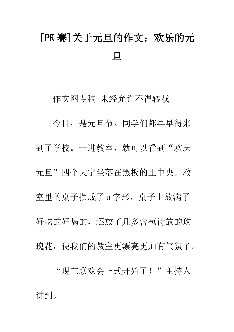 关于元旦的作文欢乐的元旦_第1页