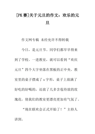 关于元旦的作文欢乐的元旦