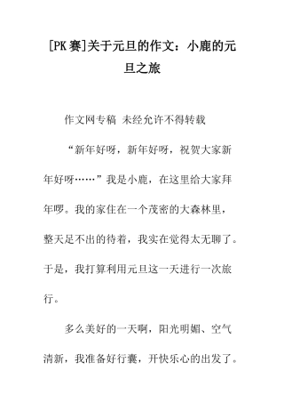 关于元旦的作文小鹿的元旦之旅