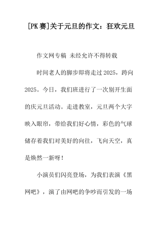关于元旦的作文狂欢元旦