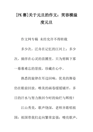 关于元旦的作文笑容横溢度元旦