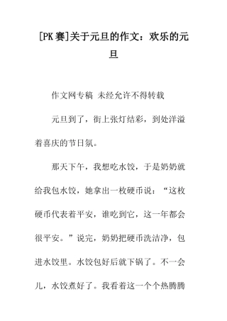 关于元旦的作文快乐的元旦