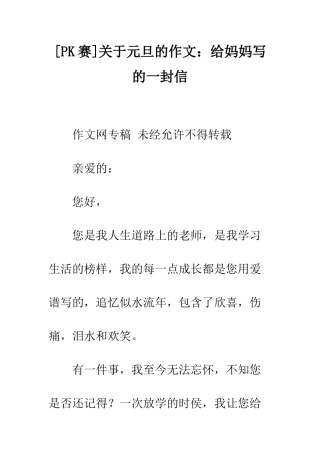关于元旦的作文给妈妈写的一封信