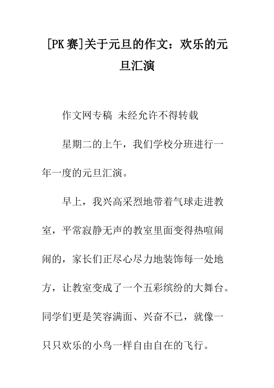 关于元旦的作文快乐的元旦汇演_第1页