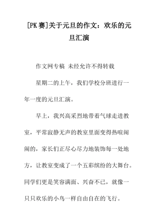 关于元旦的作文快乐的元旦汇演