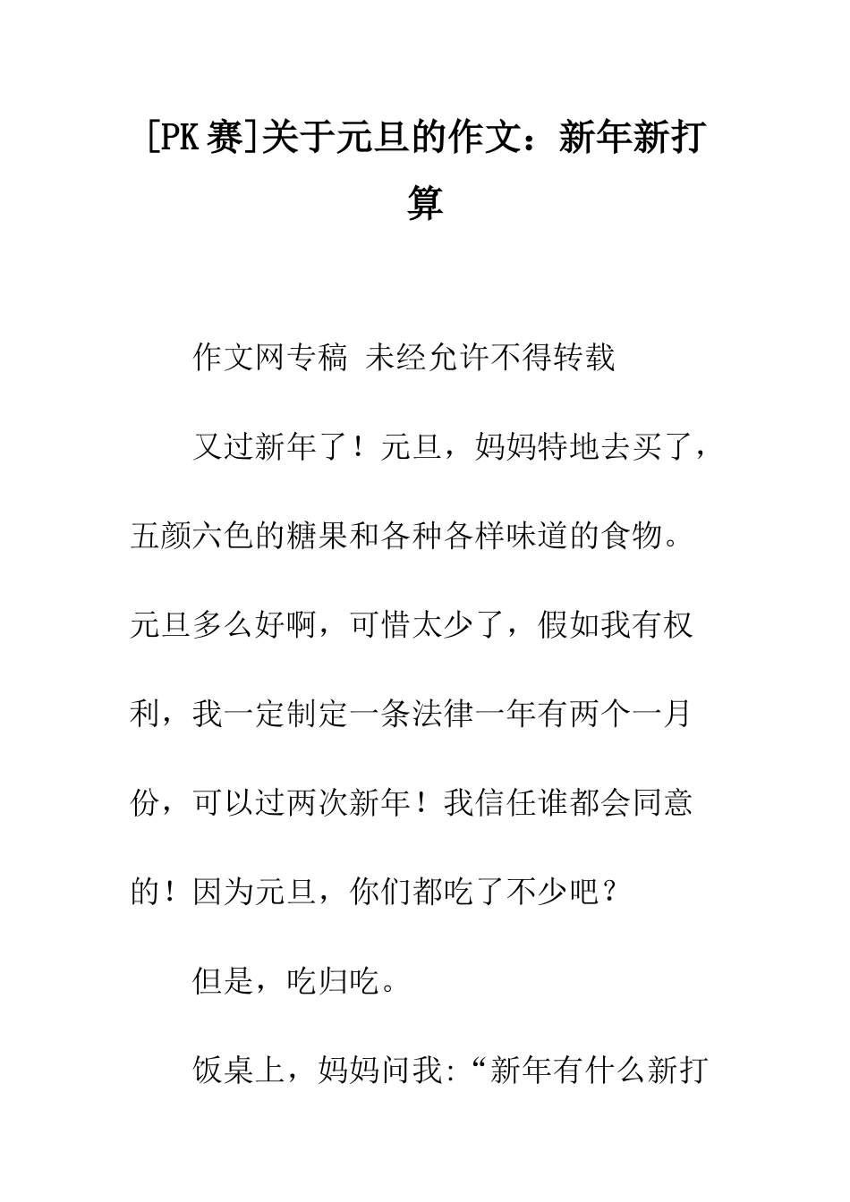 关于元旦的作文新年新打算_第1页