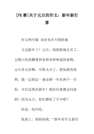 关于元旦的作文新年新打算
