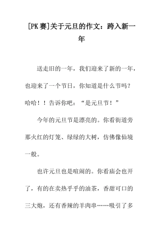 关于元旦的作文跨入新一年