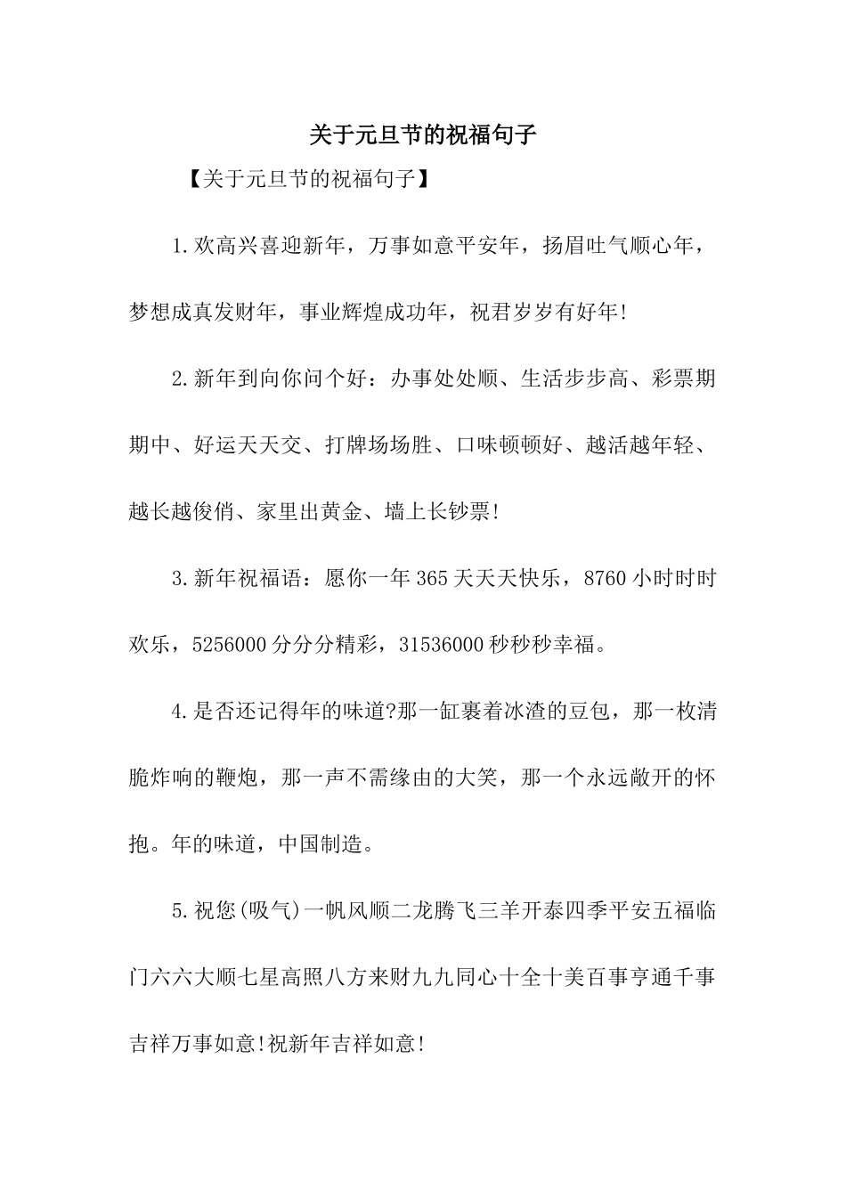 关于元旦节的祝福句子_第1页