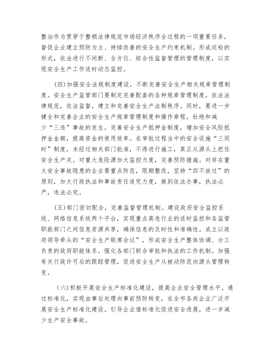 关于全面加强县域安全生产工作的一点看法_第2页