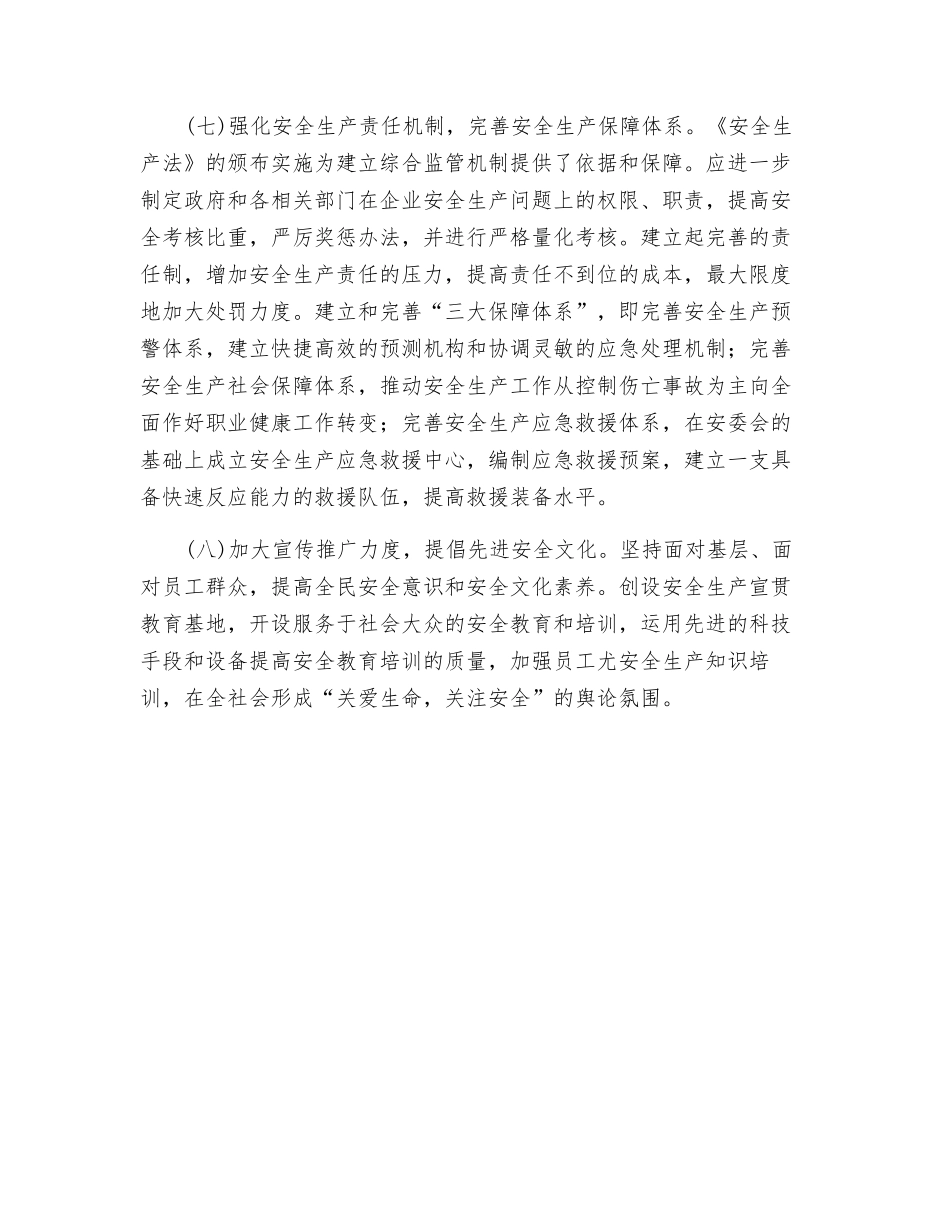 关于全面加强县域安全生产工作的一点看法_第3页