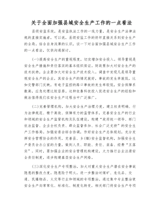 关于全面加强县域安全生产工作的一点看法