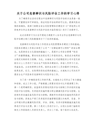 关于公司危害辨识与风险评估工作的学习心得