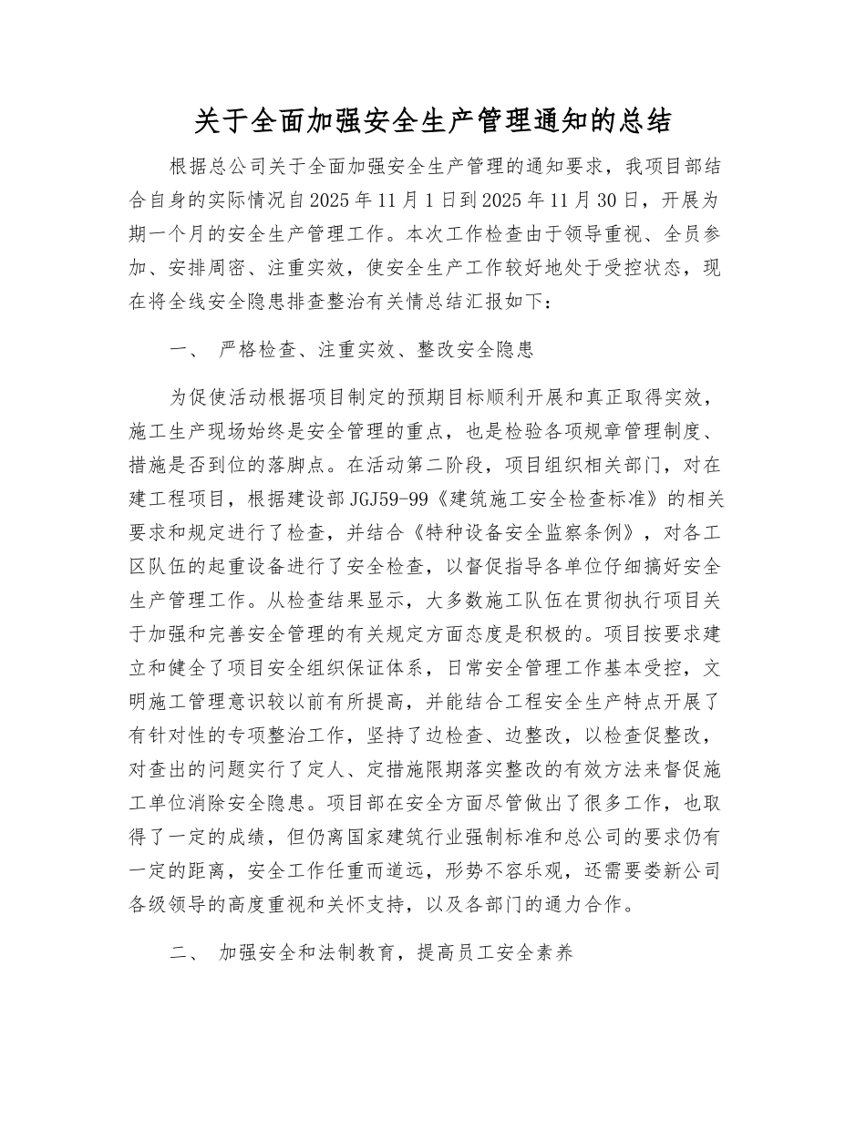 关于全面加强安全生产管理通知的总结_第1页