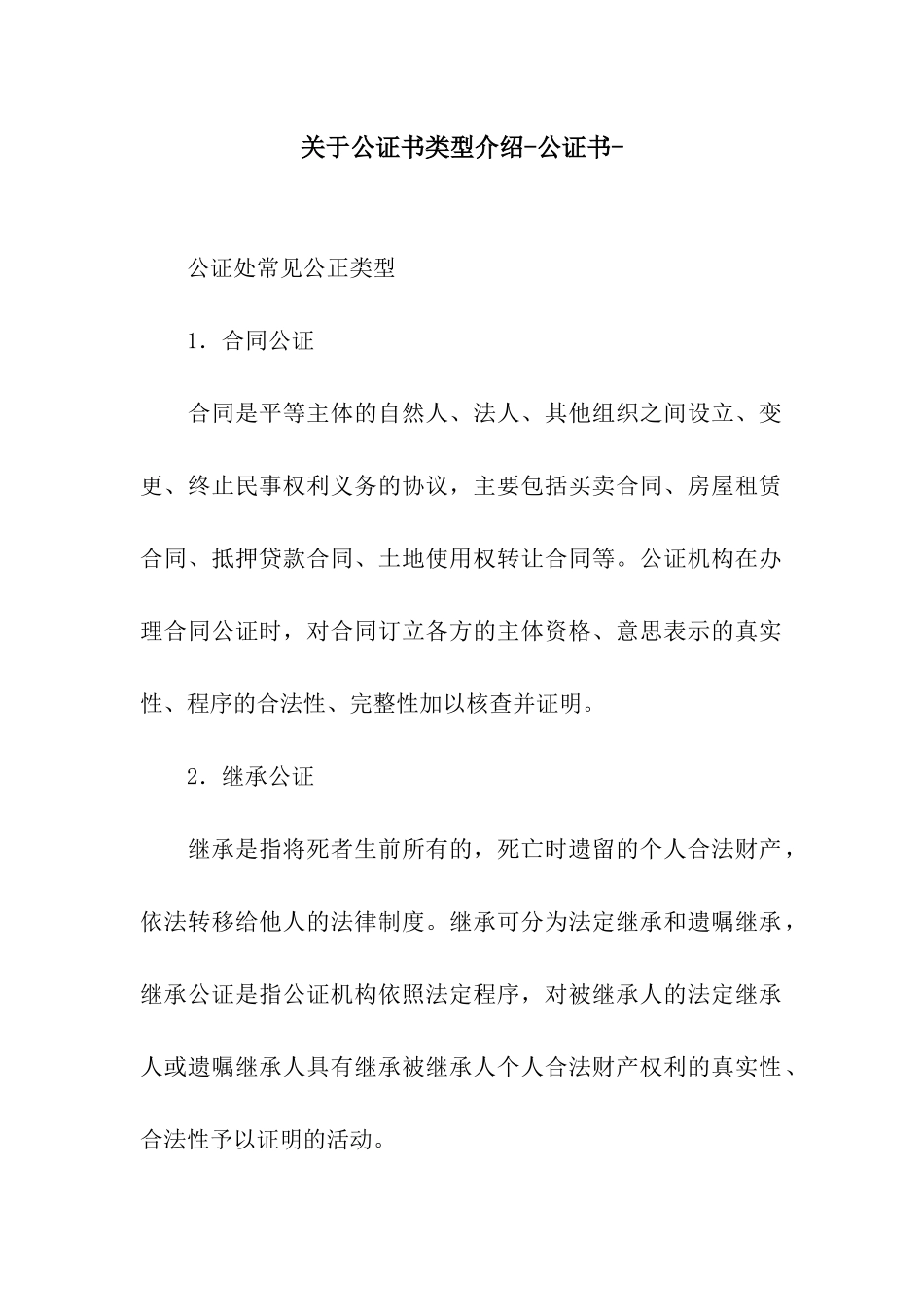 关于公证书类型介绍-公证书-_第1页