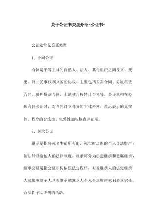 关于公证书类型介绍-公证书-