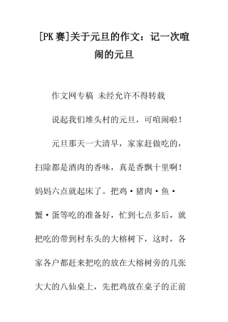 关于元旦的作文记一次热闹的元旦