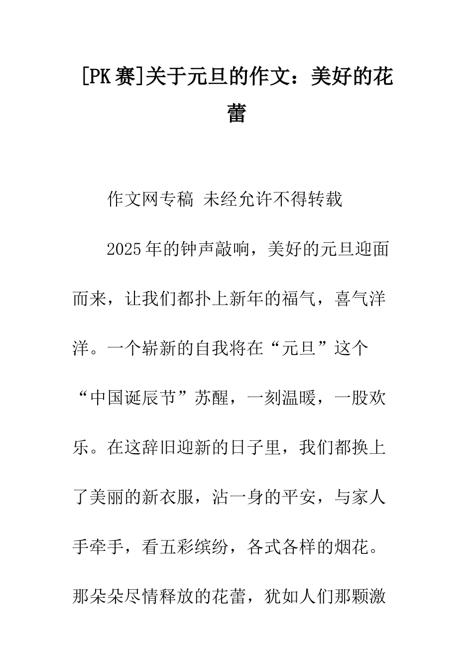 关于元旦的作文美好的花蕾_第1页