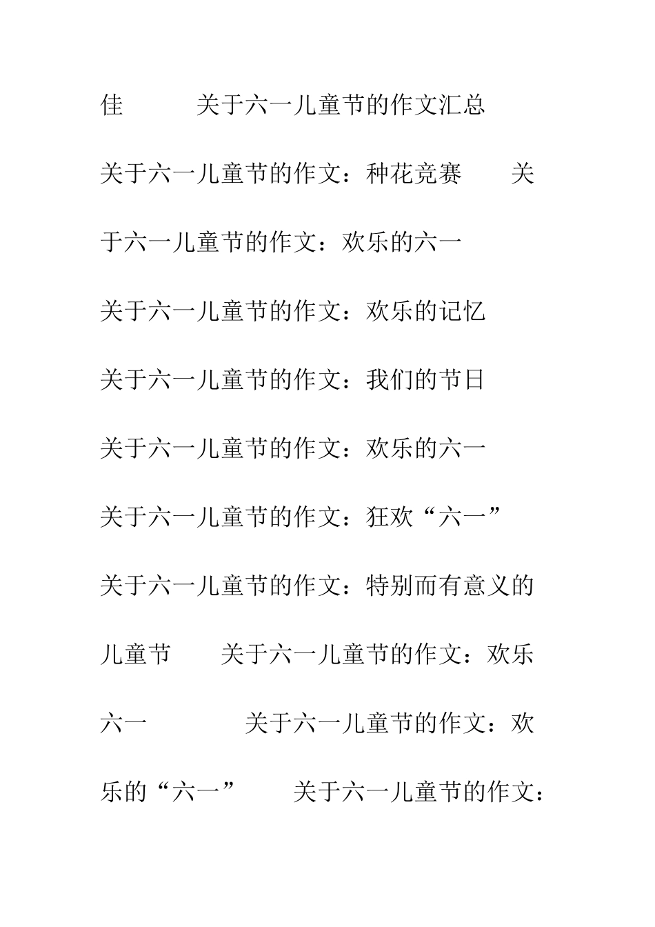 关于六一儿童节的作文快乐的六一-1_第3页