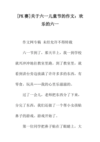 关于六一儿童节的作文快乐的六一-1