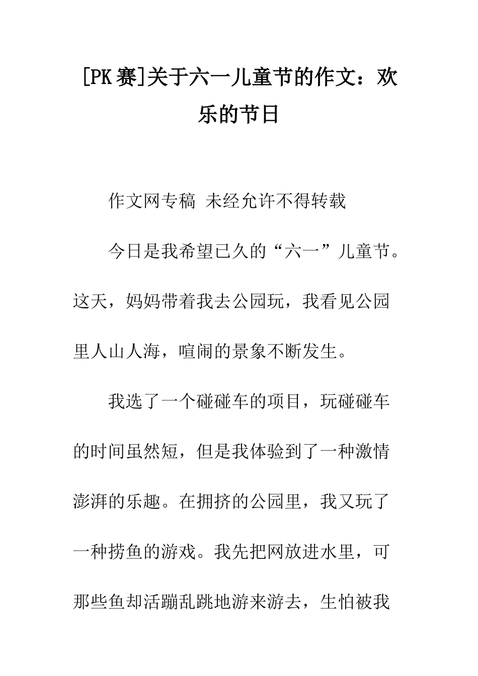 关于六一儿童节的作文快乐的节日_第1页