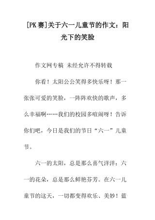 关于六一儿童节的作文阳光下的笑脸
