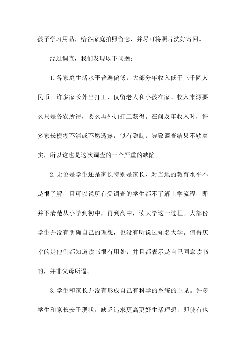 关于农村教育的暑期社会实践调研报告_第2页