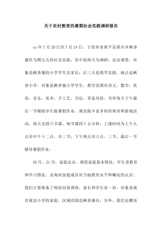关于农村教育的暑期社会实践调研报告