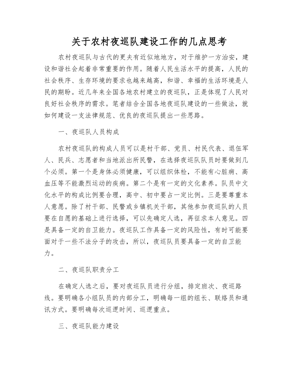 关于农村夜巡队建设工作的几点思考_第1页