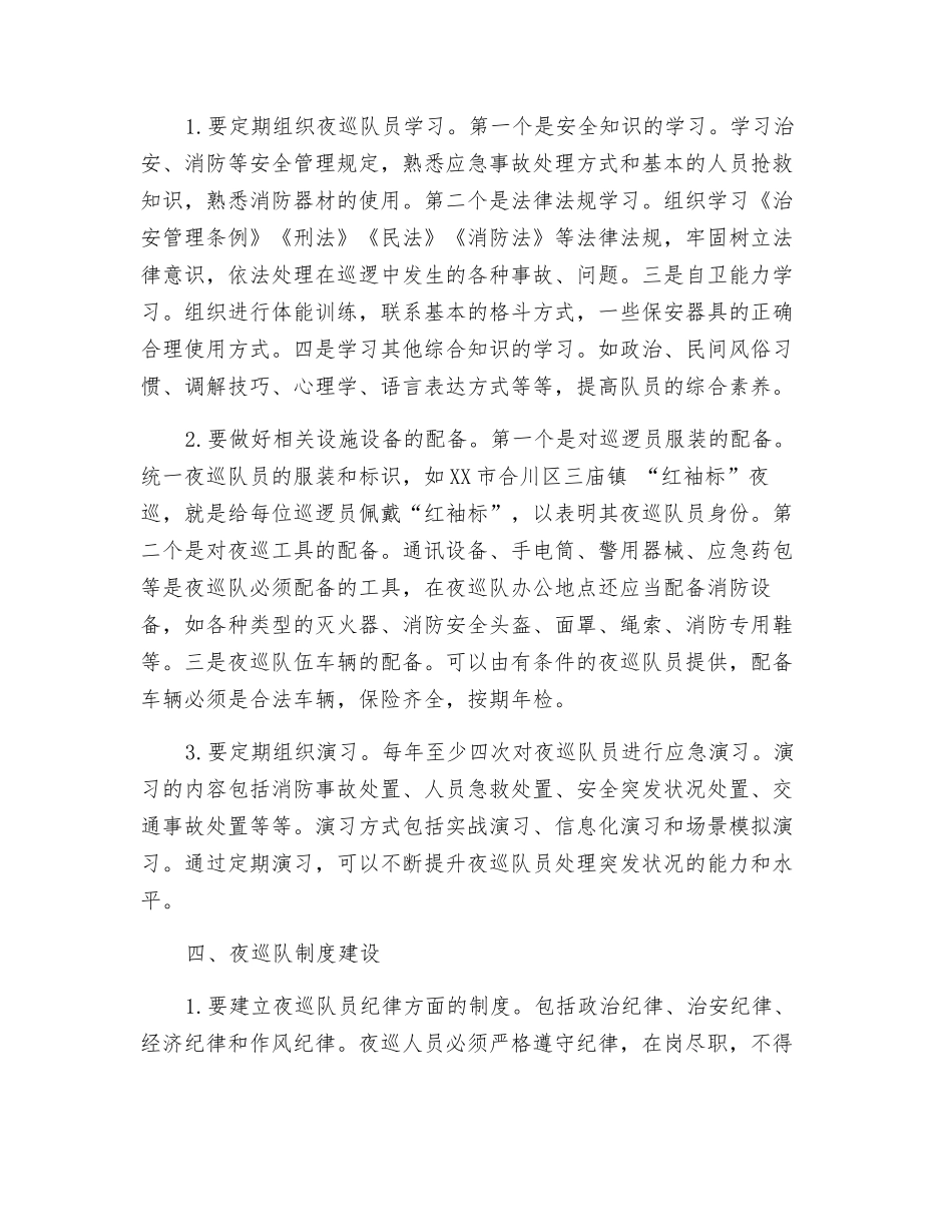 关于农村夜巡队建设工作的几点思考_第2页