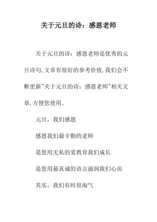 关于元旦的诗感恩老师