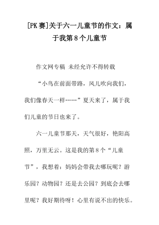 关于六一儿童节的作文属于我第8个儿童节