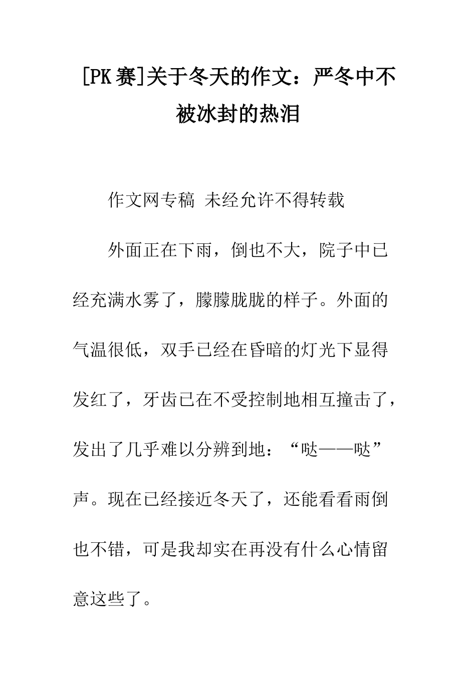 关于冬天的作文严冬中不被冰封的热泪_第1页