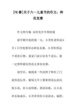 关于六一儿童节的作文种花比赛